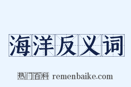 海洋反义词是什么意思的图片